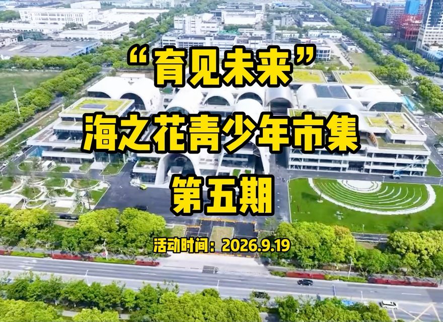育见未来海之花青少年市集第五期